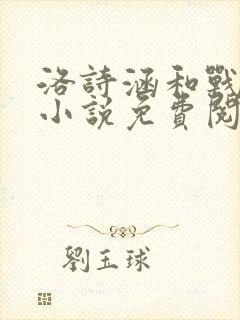 洛诗涵和战寒爵小说免费阅读全文免费阅读