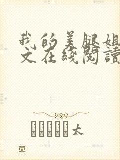 我的美腿姐姐全文在线阅读小说