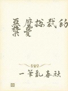 恶魔总裁的一夜禁爱