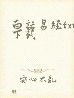 白话易经txt下载