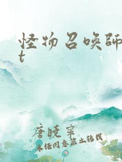 怪物召唤师txt