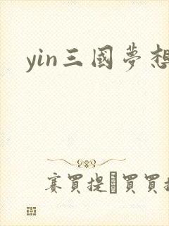yin三国梦想