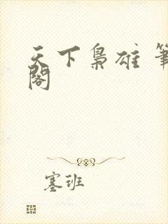 天下枭雄 笔趣阁