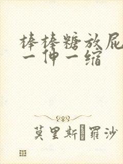 棒棒糖放屁眼里一伸一缩