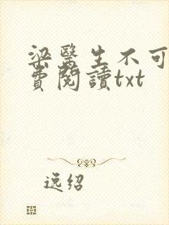 梁医生不可以免费阅读txt