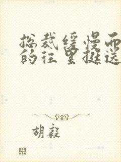 总裁缓慢而有力的往里挺送