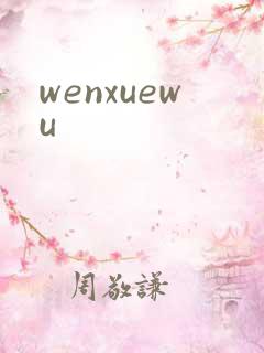 wenxuewu