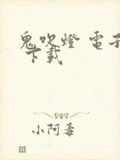 鬼吹灯 电子书 下载