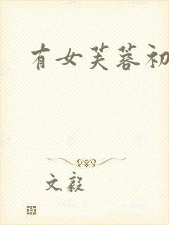 有女芙蓉初长成