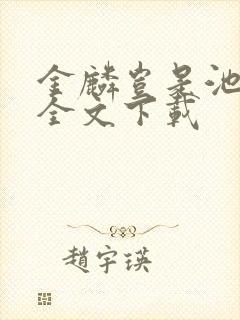 金麟岂是池中物全文下载