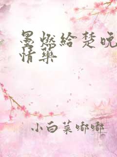 墨燃给楚晚宁下情药