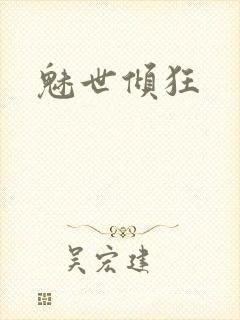 魅世倾狂