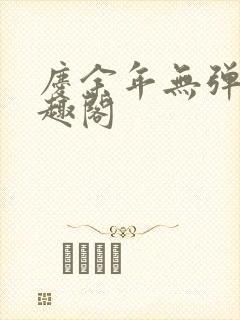 庆余年无弹窗笔趣阁