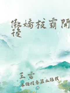 傲娇校霸开荤以后