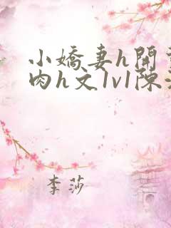 小娇妻h开荤粗肉h文1v1陈浩