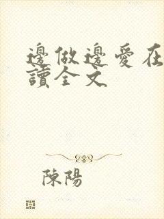 边做边爱在线阅读全文