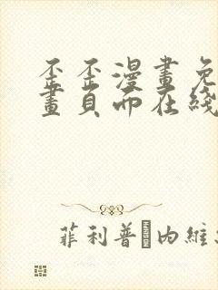 歪歪漫画免费漫画页面在线看漫画下载