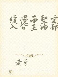 缓慢而坚定地深入公主内部