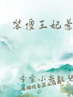 装傻王妃惹人爱