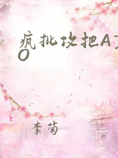 疯批攻把A变成O