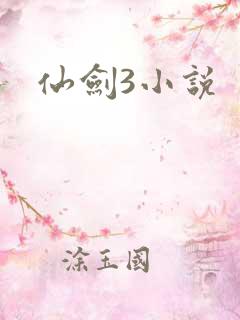 仙剑3小说