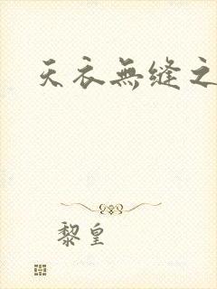 天衣无缝之极限