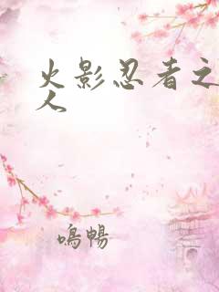 火影忍者之伪鸣人