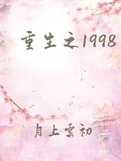 重生之1998