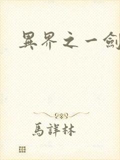 异界之一剑擎天