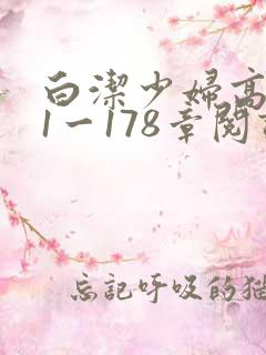 白洁少妇高义第1一178章阅读