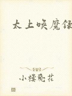 太上唤魔录