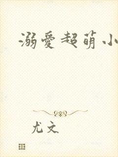 溺爱超萌小丫头