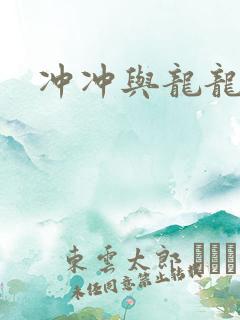冲冲与龙龙