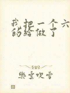 我把一个六年级的给做了