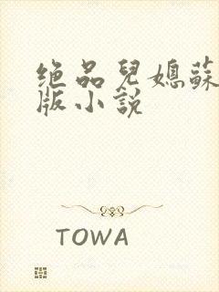 绝品儿媳苏暖正版小说