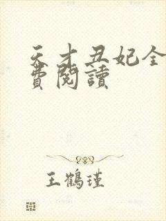 天才丑妃全文免费阅读