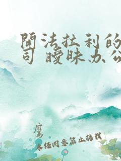 开法拉利的女上司 暧昧办公室