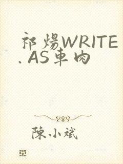 祁炀WRITE. AS车肉