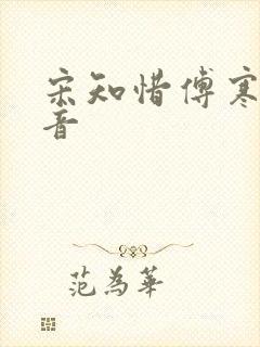 宋知惜傅寒林抖音