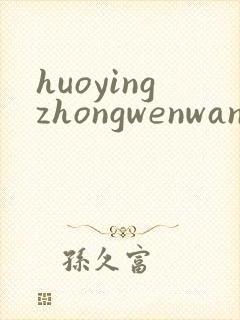 huoyingzhongwenwang