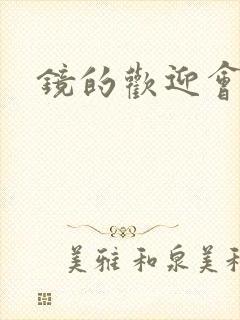 镜的欢迎会黄本