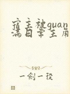 宿主被guan满日常主角是临安