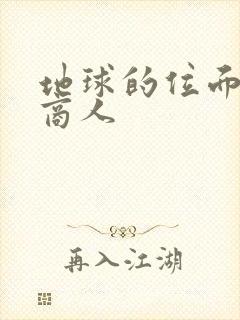 地球的位面走私商人