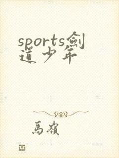 sports剑道少年