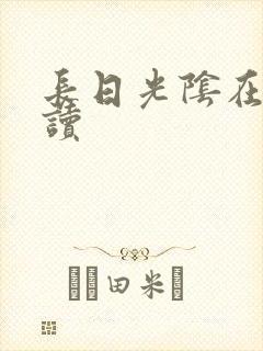 长日光阴在线阅读