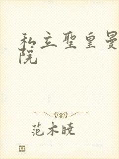 私立圣皇曼女学院