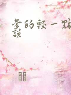 爹的轻一点儿小说