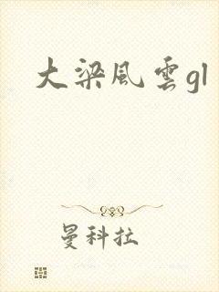 大梁风云gl