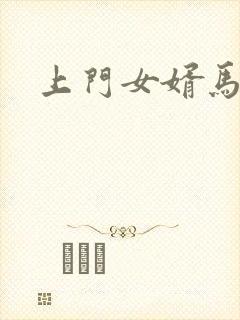 上门女婿马四辈