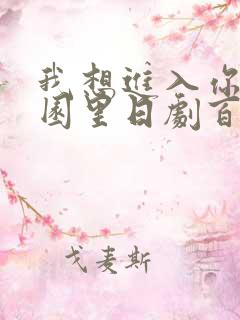 我想进入你的花园里日剧百度云